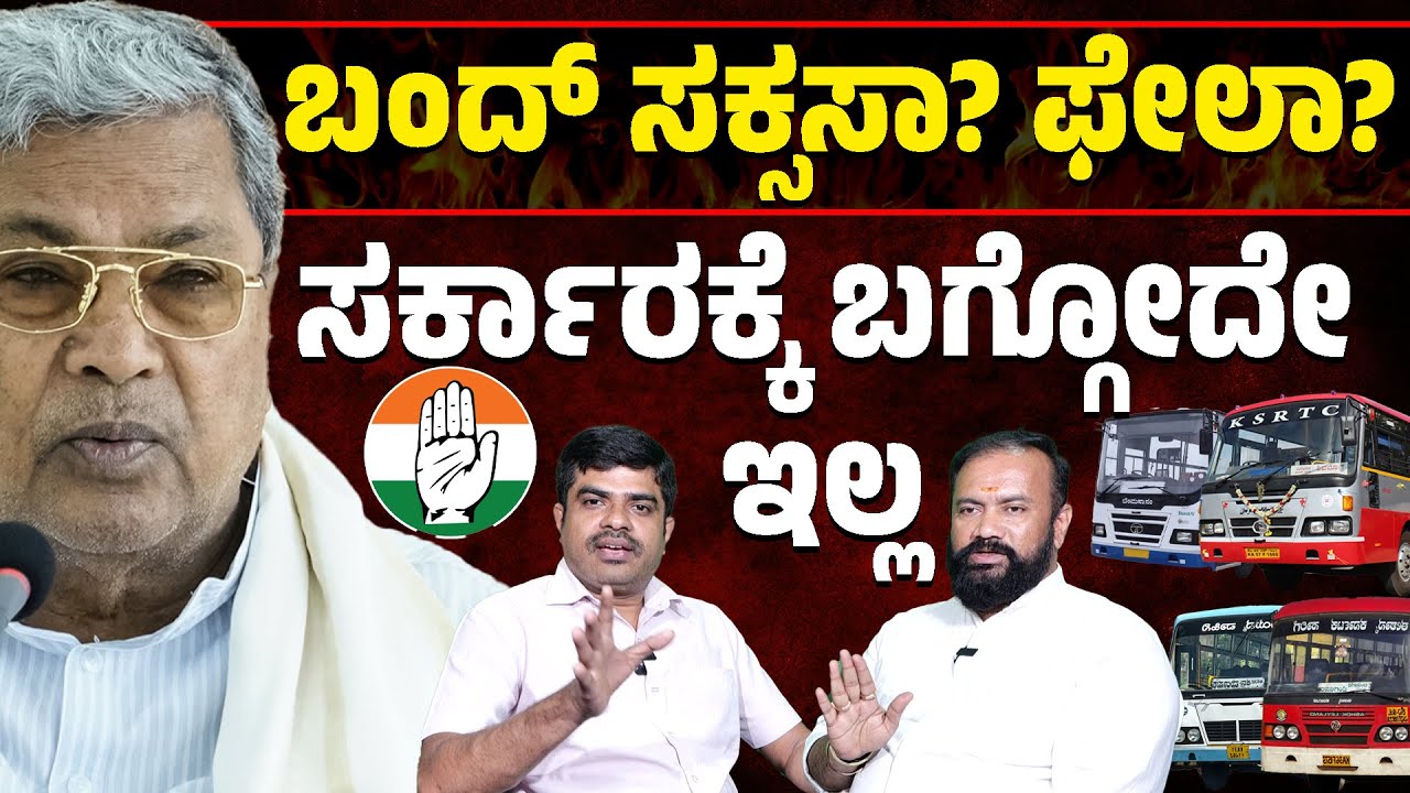 ✊📢ಬಂದ್ ಸಕ್ಸಸಾ? ಫೇಲಾ? | ಈ ಸರ್ಕಾರಕ್ಕೆ ಬಗ್ಗೋದೇ ಇಲ್ಲ | KSRTC, BMTC Bandh |  Siddaramaiah | Karnataka TV