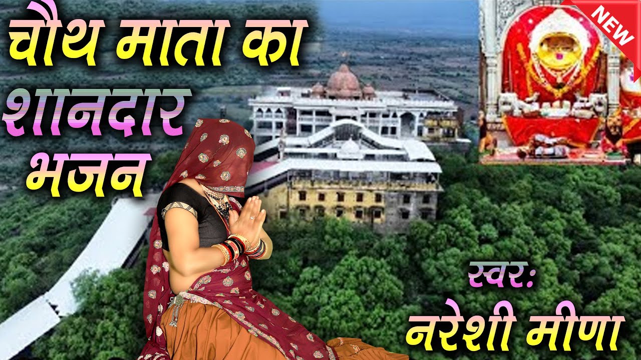 चौथ माता जी का शानदार राजस्थानी भजन || स्वर-नरेशी मीणा || #jaimatadi #chauthmata #matabhajan
