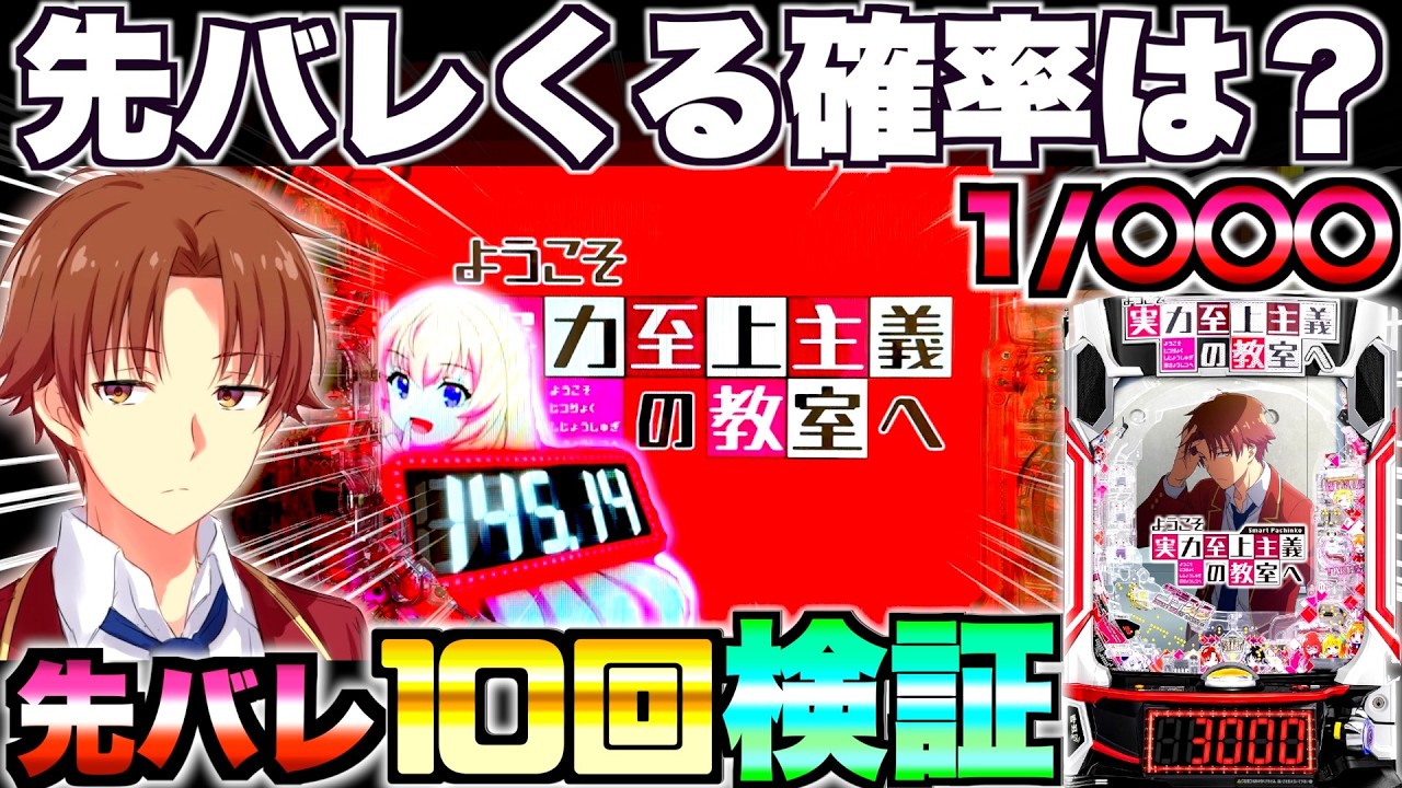 新台【eようこそ実力至上主義の教室へ】よう実の先バレってどのくらいで来るの？先バレ10回発動させて検証した結果…