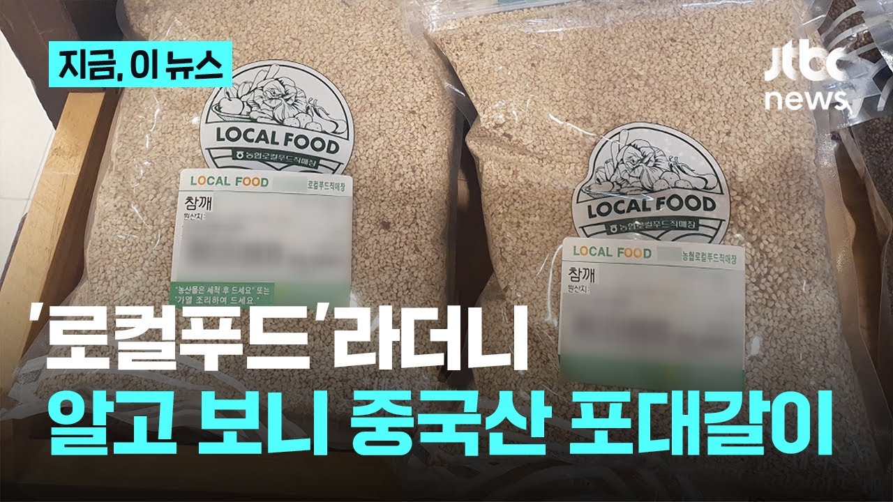 로컬푸드 샀는데 중국산?&hellip;외국산 포대갈이 판 농민｜지금 이 뉴스