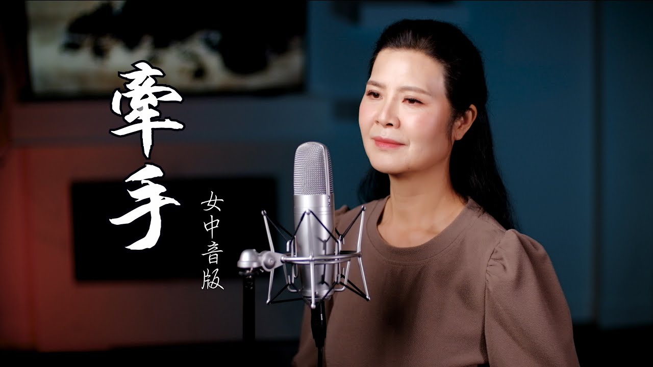 女中音版《牽手》因為愛著你的愛，因為夢著你的夢 .... 陳敏 cover 蘇芮