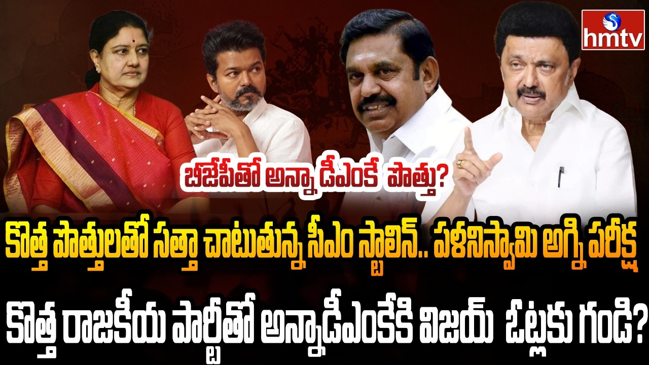 Burning Topic : రోజుకో కొత్త మలుపు తిరుగుతున్న తమిళ రాజకీయాలు | hmtv
