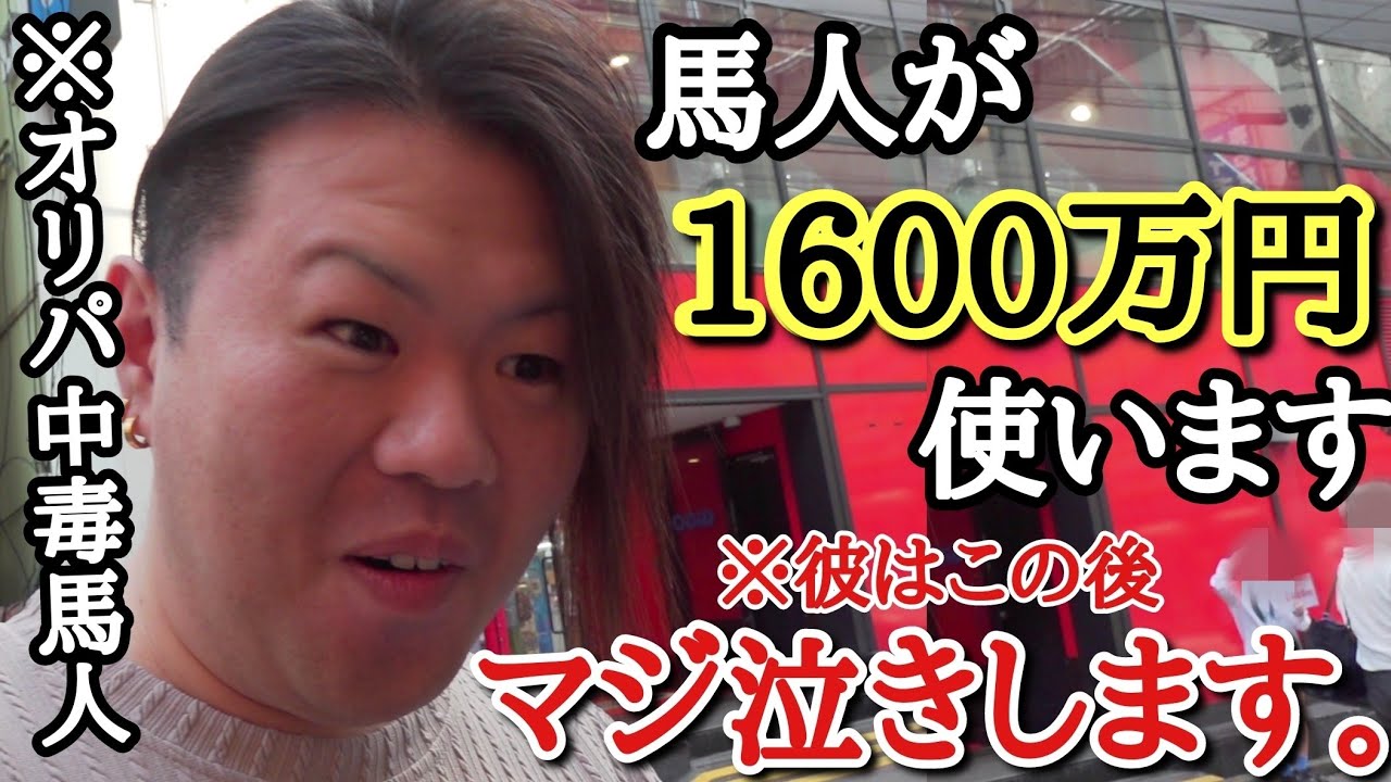 1パック100万円のオリパで沼り、いつも冷静な馬人社長が狂ってしまう動画。本気で危ない状況で彼はガチ泣きしますwww