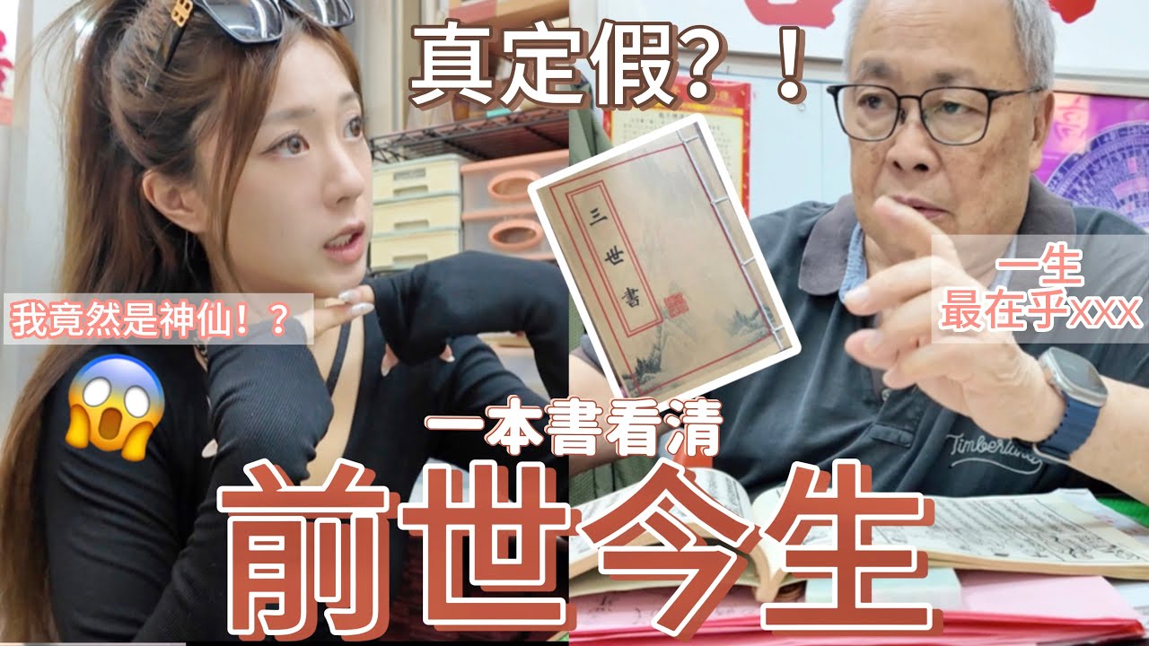 我前世是神仙？😳迷信妹實測去黃大仙看三世書！太準了吧🔥前世今生來世都完全知道😎我會有多少個小朋友？人生最在乎的是什麼都告訴我了😝（中字）｜S.TONGLI