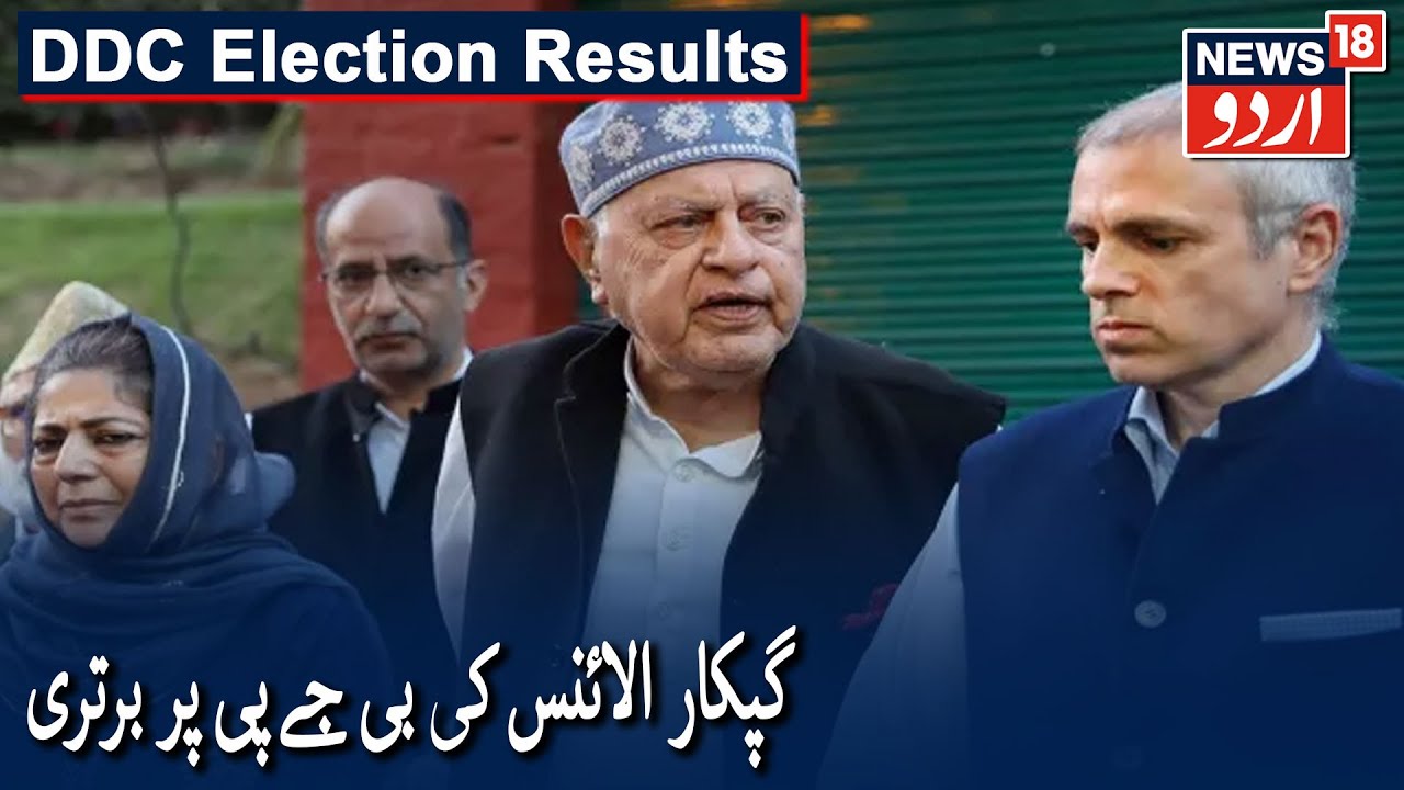DDC Election Results: Gupkar Alliance Leads In 89 Seats, BJP 46 | گپکار الائنس کی بی جے پی پر برتری