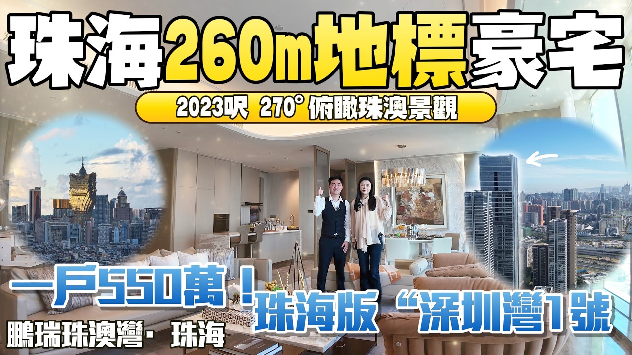 珠海樓盤|鵬瑞珠澳灣|珠海買樓|一戶550萬！珠海260米地標豪宅開箱！|自帶停機坪、2023呎空中大平層270°俯瞰珠澳景觀|珠海版“深圳灣1號”|港車北上