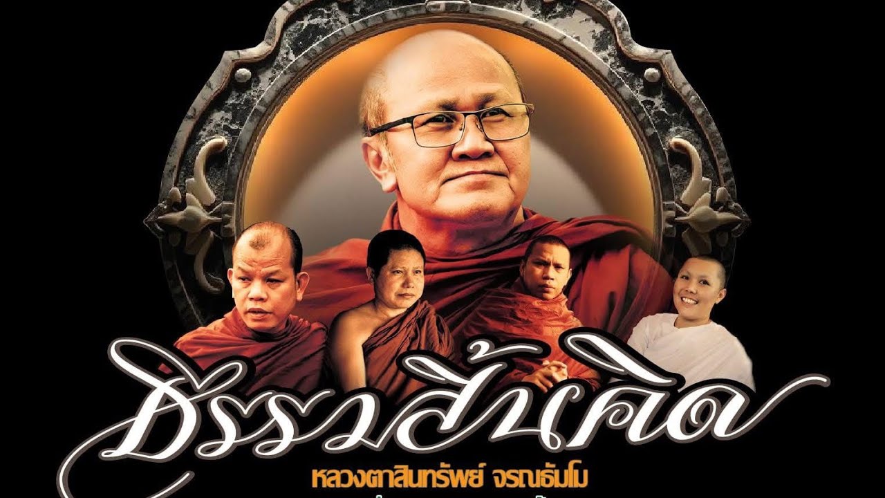 คลิปเก่าขององค์หลวงตาสินทรัพย์ #พุทธอุทยานที่พักสงฆ์วัดป่าบ่อนำ้พระอินทร์ 