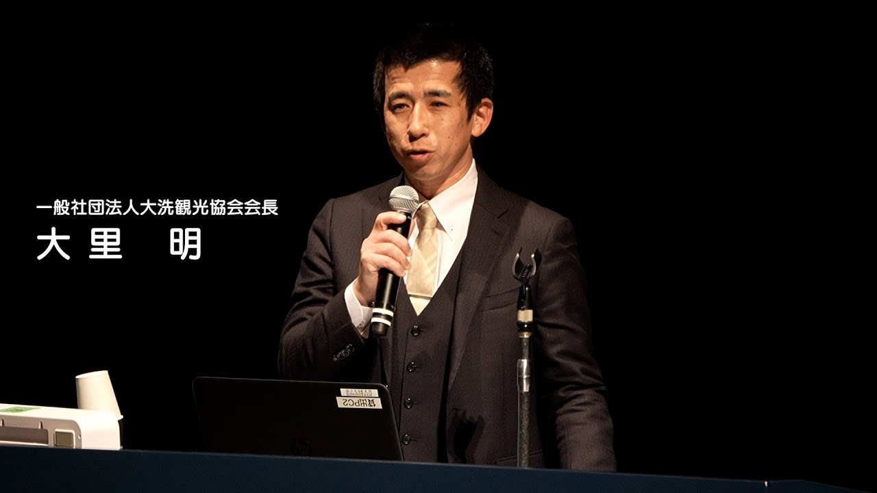 【磯浜古墳群を未来に】06 磯浜古墳群を未来に 活用事例　一般社団法人大洗観光協会会長　大里　明