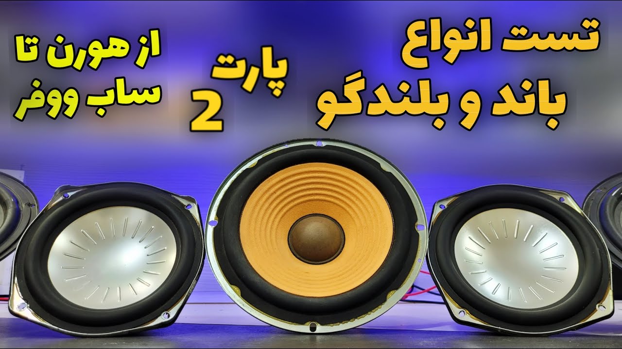 قبل از ساخت اسپیکر صدای انواع باند رو بشناس❗️تفاوت ووفر و سابووفر چیه؟ تست و بررسی انواع بلندگو