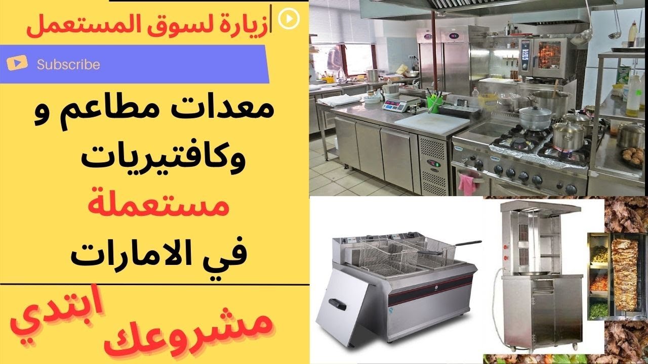 معدات مطاعم وكافتيريات مستعملة للبيع في الامارات|زيارة لسوق تجهيزات المطاعم المستعملة @uaetraders1