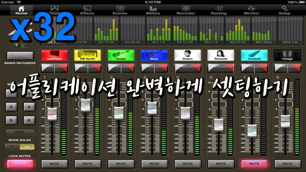 X32 어플리케이션 완벽하게 셋팅하기