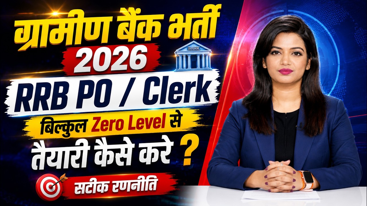 ग्रामीण बैंक (RRB PO & Clerk ) भर्ती 2026 | Gramin Bank Preparation Strategy | Gramin Bank Vacancy