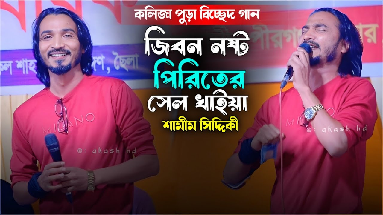 শামীম সিদ্দিকীর কলিজা পুড়া বিচ্ছেদ - জিবন নষ্ট পিরিতের সেল খাইয়া | Jibon Nosto | Samim Siddiki |