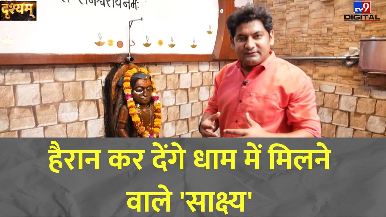 DRISHYAM: हैरान कर देंगे धाम में मिलने वाले 'साक्ष्य' -TV9 | MP | Morena | Lord Shanidev