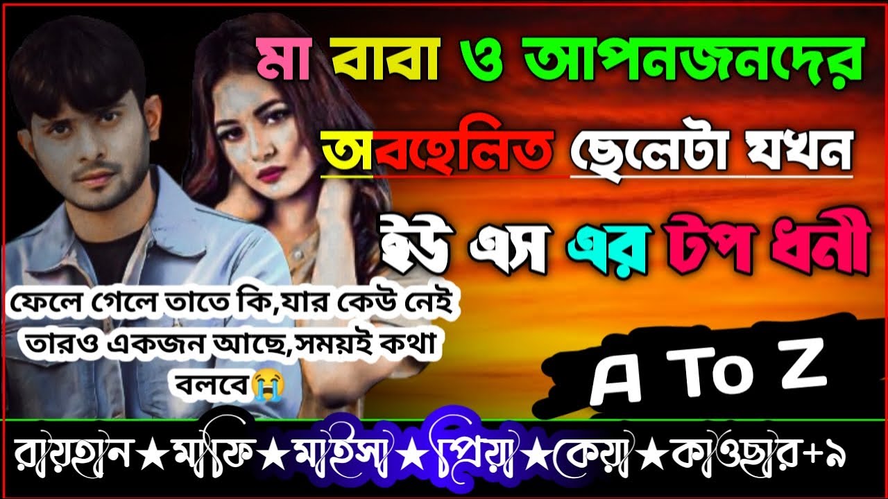 মা বাবা ও আপনজনদের অবহেলিত ছেলেটি যখন ইউ এস এর টপ ধনী।।AtoZ।।সকল পর্ব।।@RAIHANDIARY