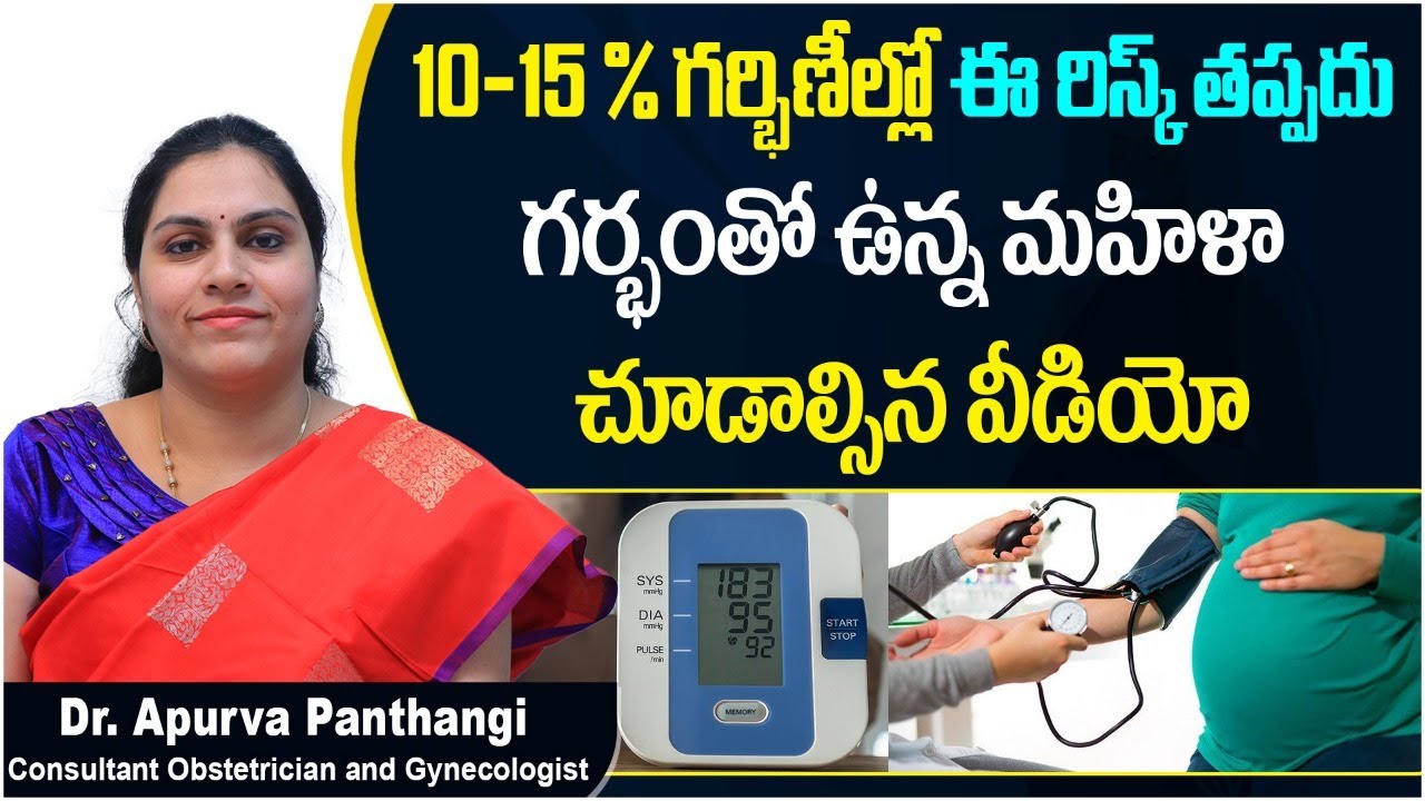 10-15 % గర్భిణీల్లో ఈ రిస్క్ || High Blood Pressure During Pregnancy || Fertilica IVF & Women Care