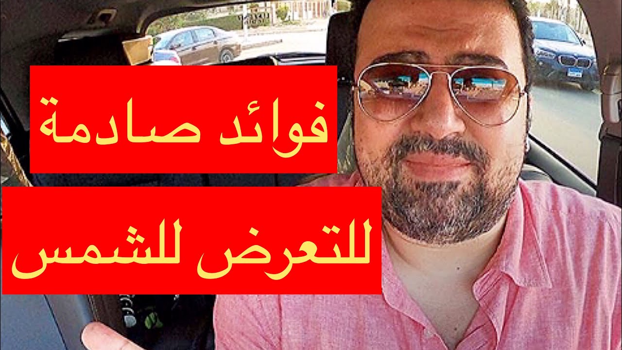 (١٠) فوائد صادمة للتعرض للشمس| تغيير المفاهيم بفكر تاني|💪💪