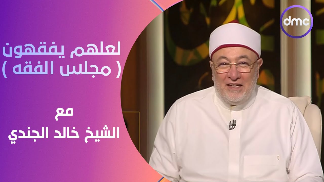 لعلهم يفقهون | مجلس الفقه | الخميس 4/7/2024 | الحلقة الكاملة