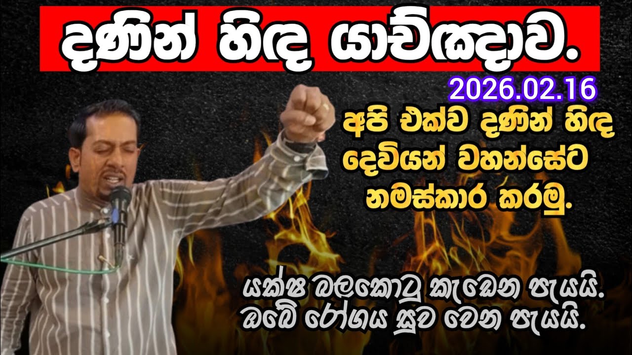දණින් හිඳ යාච්ඤාව  - 16 February 2026