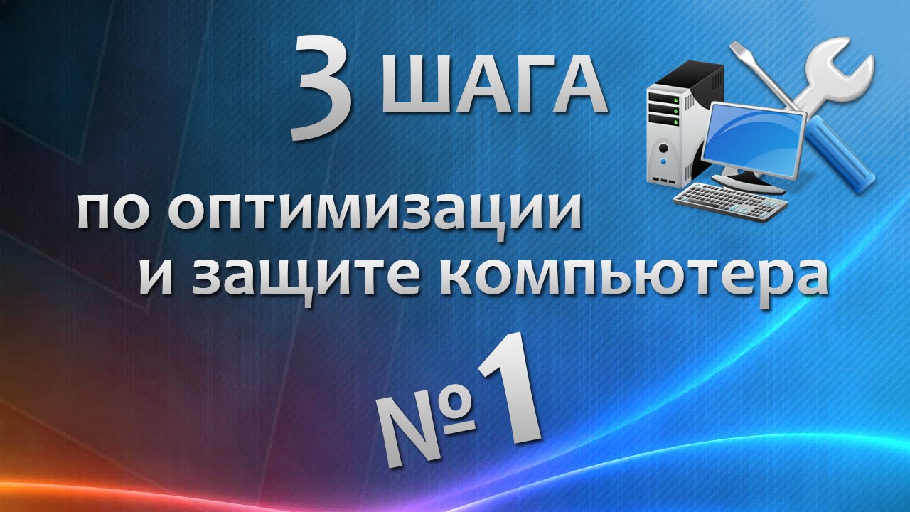 Шаг 1. Первичная настройка операционной системы | 3 шага по оптимизации и защите компьютера