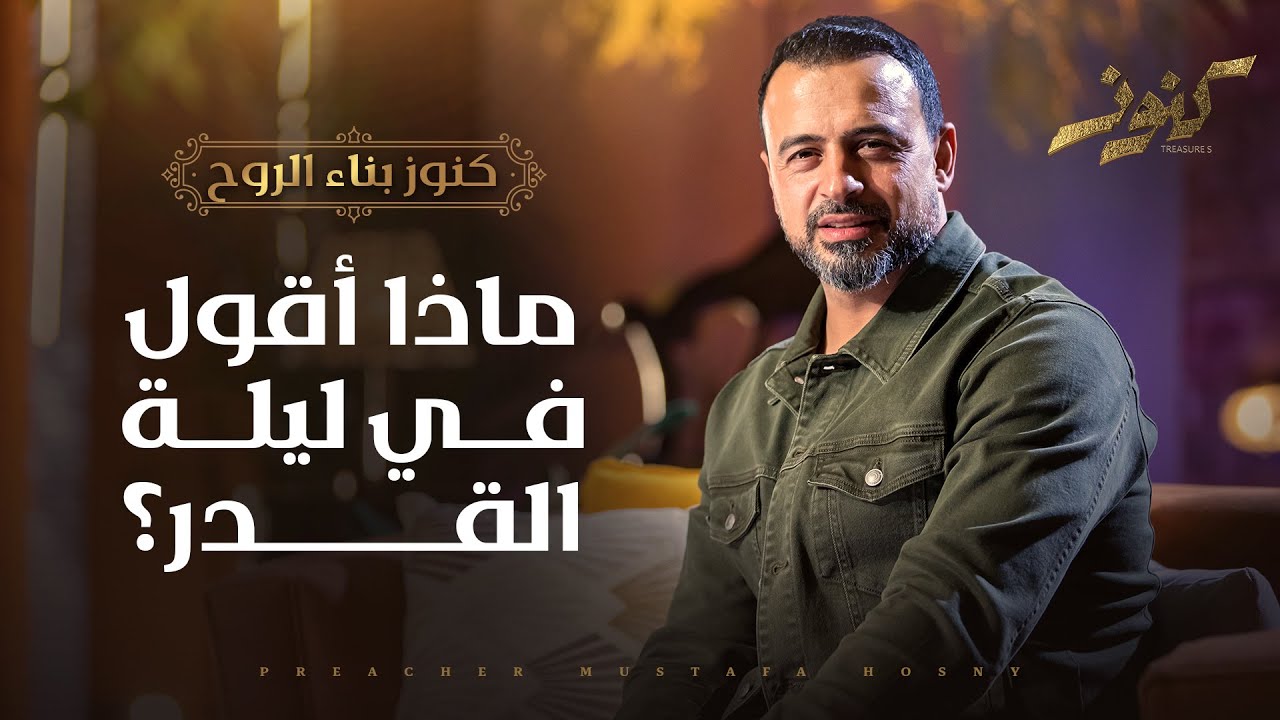 ماذا أقول في ليلة القدر؟ - مصطفى حسني