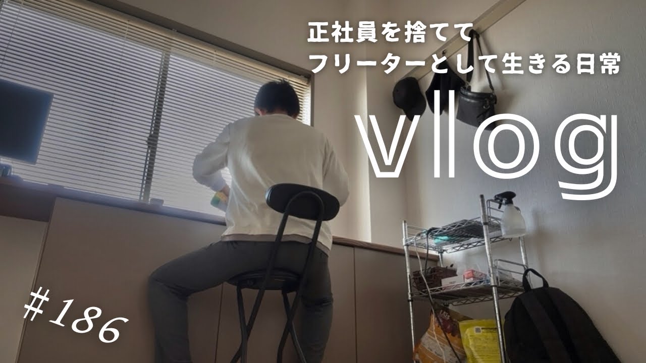 【VLOG】#186  3勤4休のセミリタイア的フリーターの生活【ルーティン】