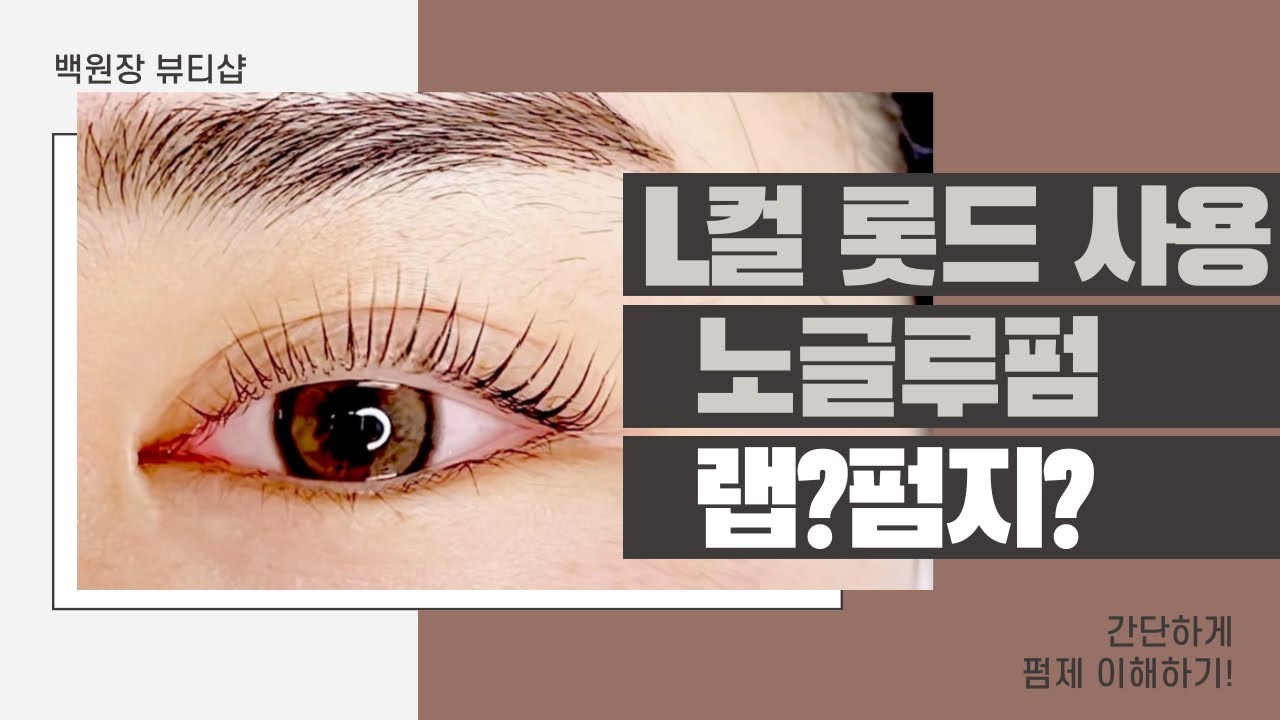 L Curl Rod Nogle Farm с накидкой Подробнее о Pomje Lashes