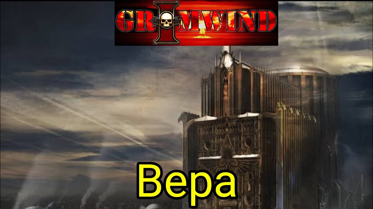 Grimwind - Вера