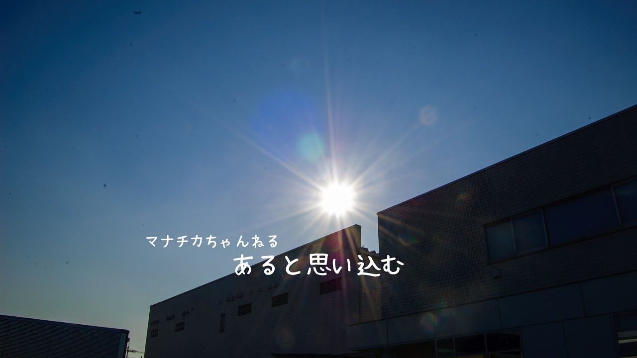 あると思い込む