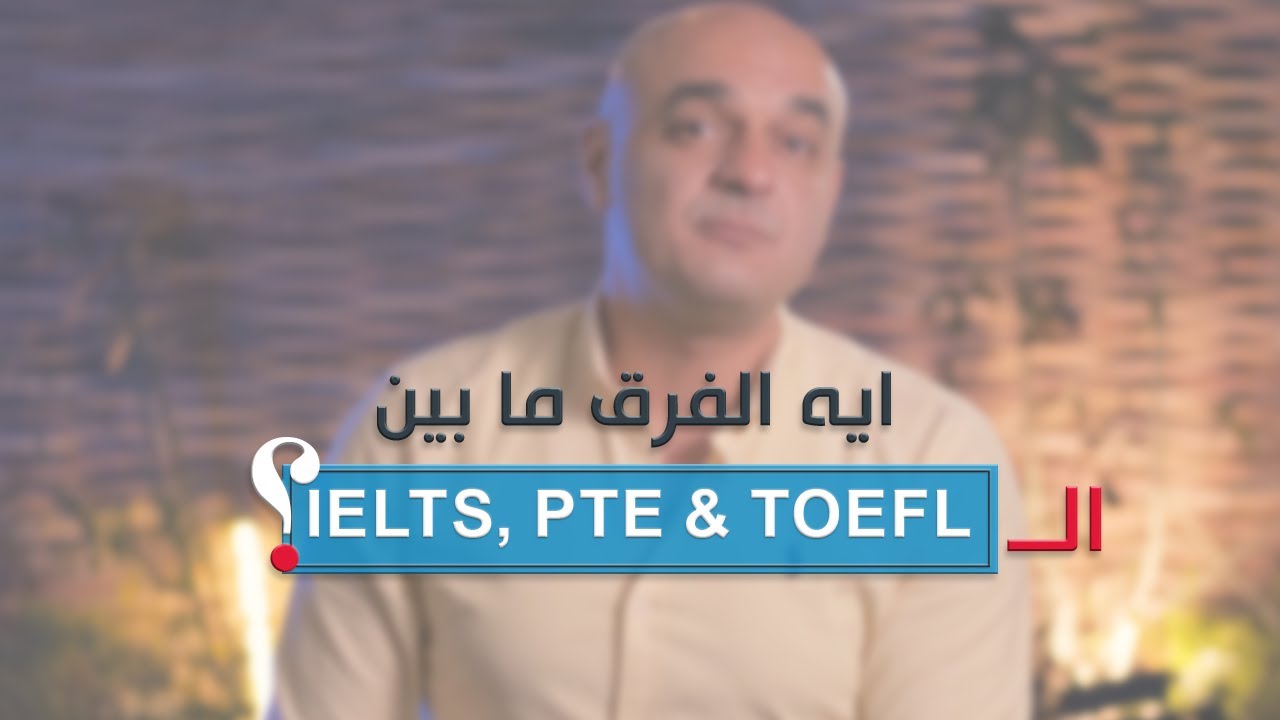 IELTS ولا PTE ولا TOEFL ؟
