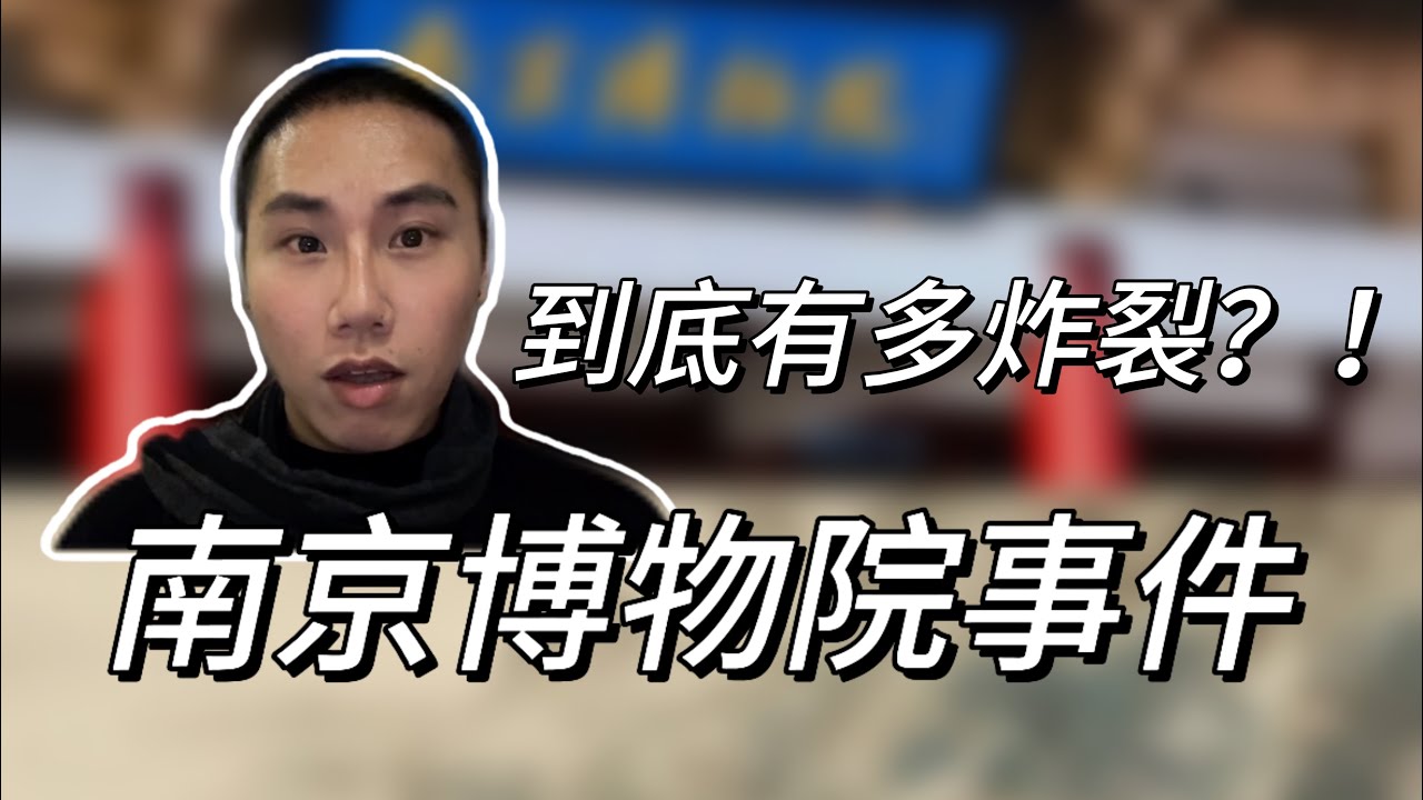 南京博物院事件曝光，背后细节太炸裂了！