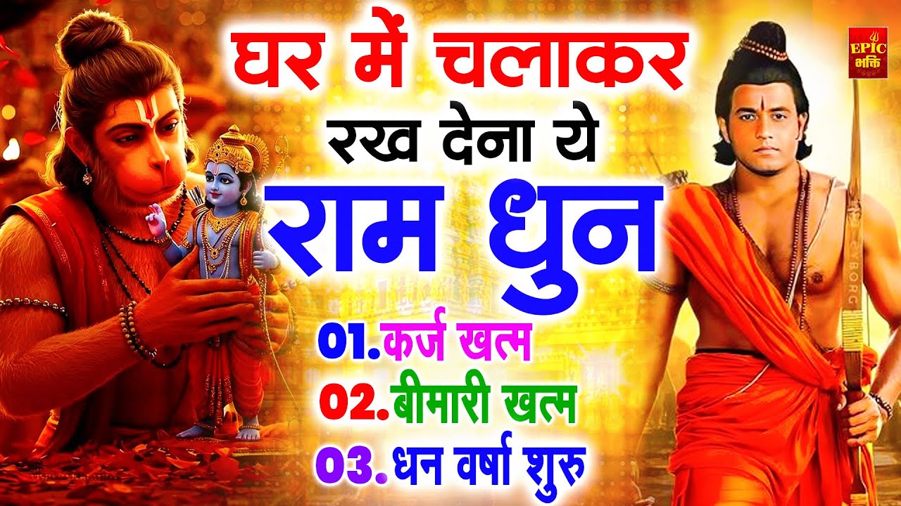 अखंड राम धुन - श्री राम जय राम जय जय राम - Shri Ram Jai Ram Jai Jai Ram - Best Shri Ram Dhun