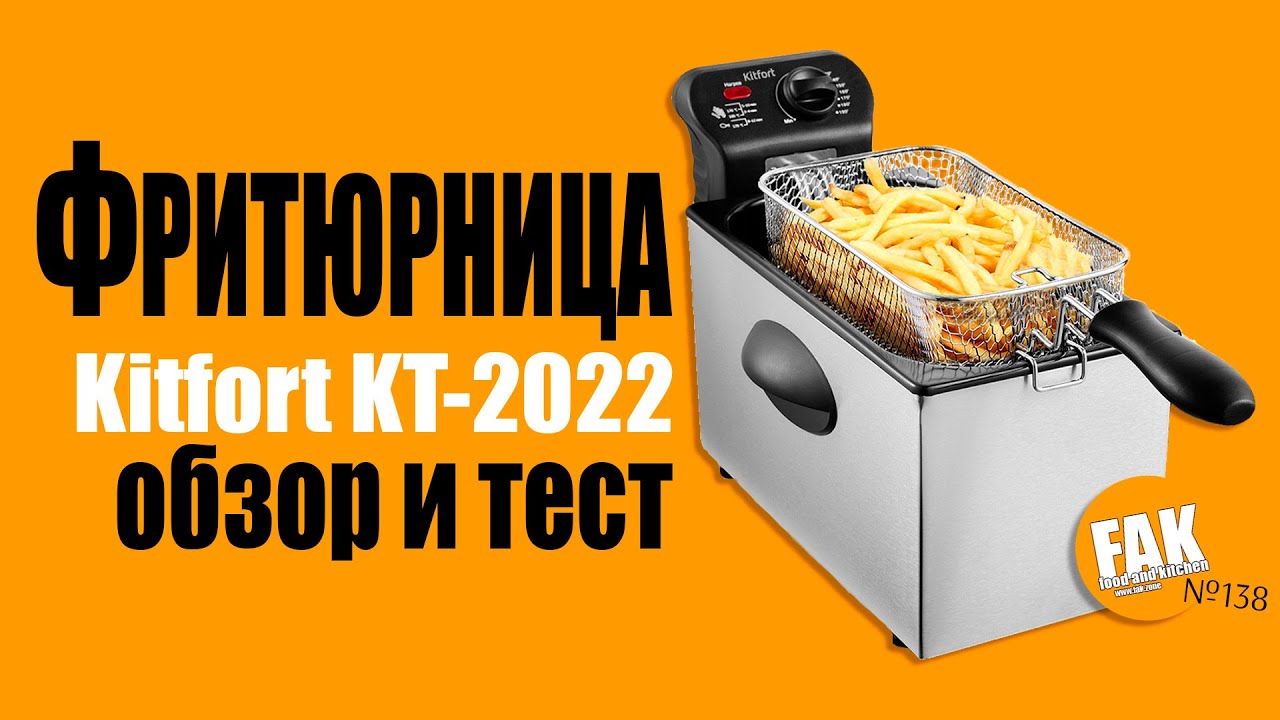 Обзор и тест фритюрницы Kitfort KT-2022
