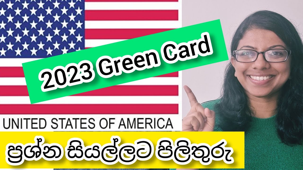 Green Card ප්‍රශ්න වලට පිලිතුරු