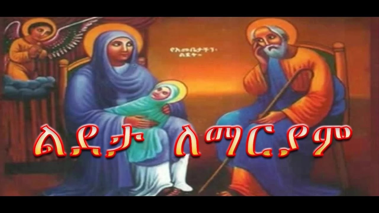 ጸሎት ርእሰ አድባራት ደብረ ጽዮን ልደታ ለማርያም ስቶክሆልም 2026-03-19