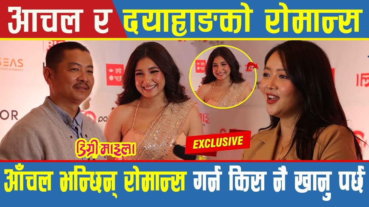 Degree Maila Review: पत्रकारले आचल र दयाहाङ संग रोमान्सको कुरा गर्दा आचल लाजले भुतुक