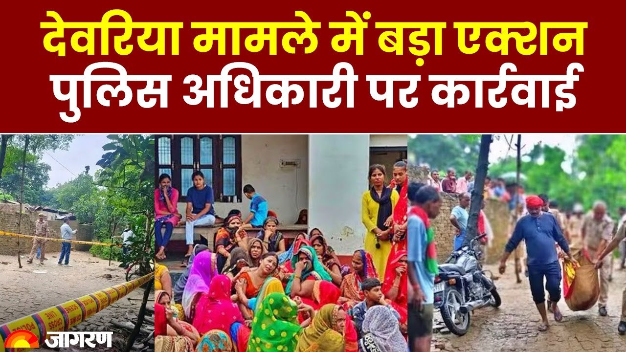 Deoria Murder: देवरिया मामले में बड़ा एक्शन,&nbsp;पुलिस अधिकारी पर कार्रवाई | UP News | Hindi News