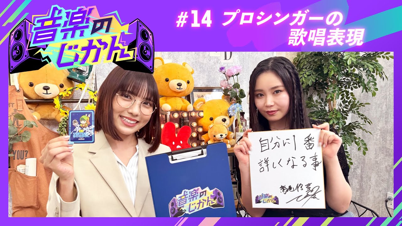 音楽のじかん #14「プロシンガーの歌唱表現」