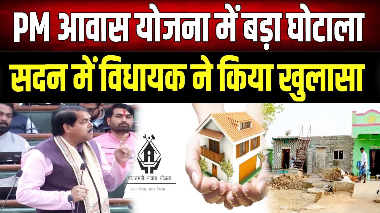 PM आवास देने के लिए घूस मांग रहे अधिकारी, Mithilesh Tiwari ने किया बड़े घोटाले का खुलासा