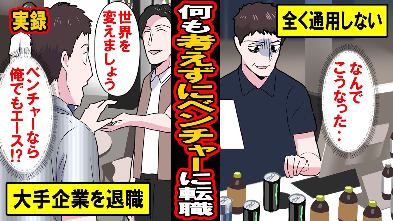 【実録】何も考えずに大企業からベンチャーに転職した男の末路【漫画】【マンガ動画】