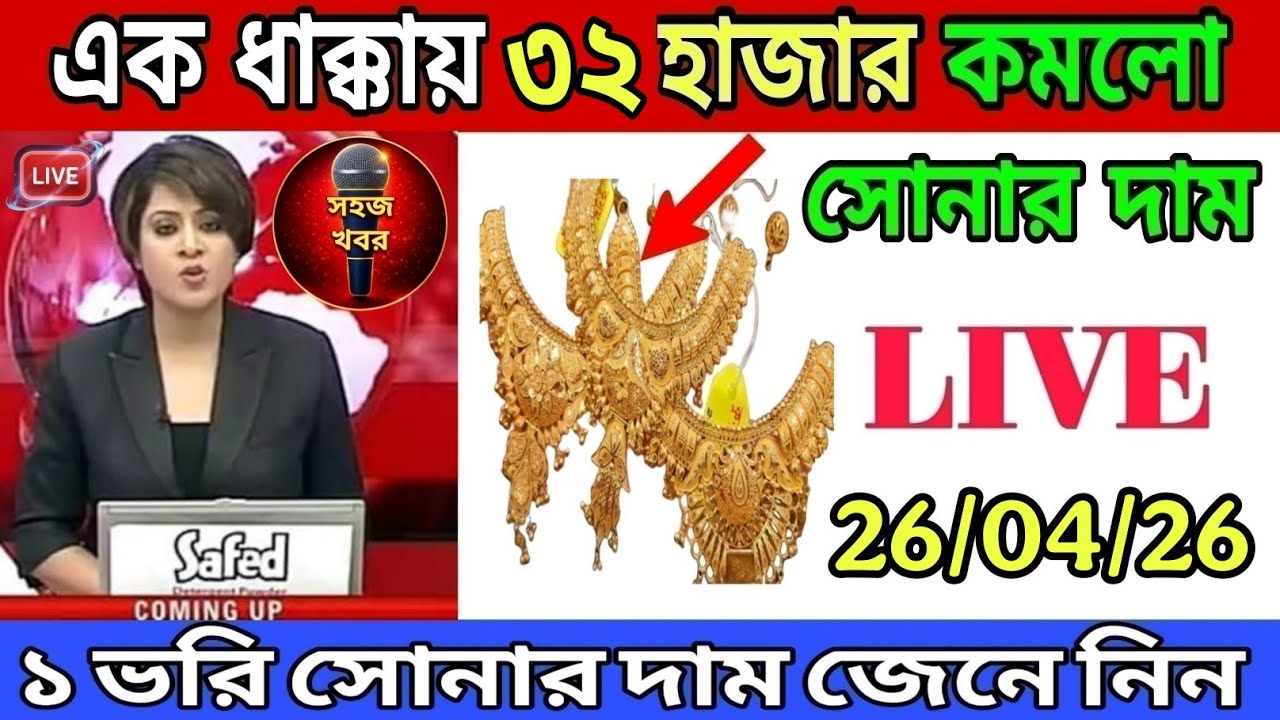 aaj ke sonar dam koto | দাম কমলো সোনার প্রচুর পরিমাণে 22k হলমার্ক today goldrate ajke Sonar dam wb