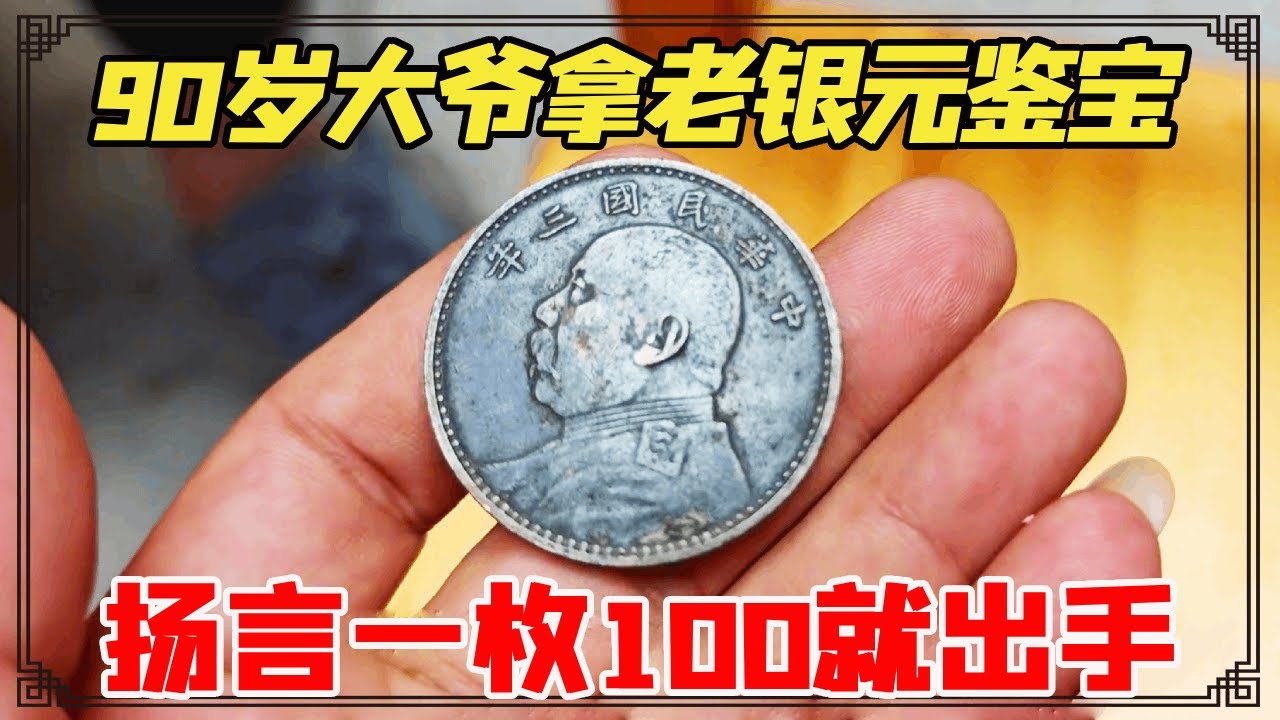 90岁大爷拿老银元鉴宝，扬言一枚100就出手，鉴宝结果会是什么结果？【小闫打铁镯】