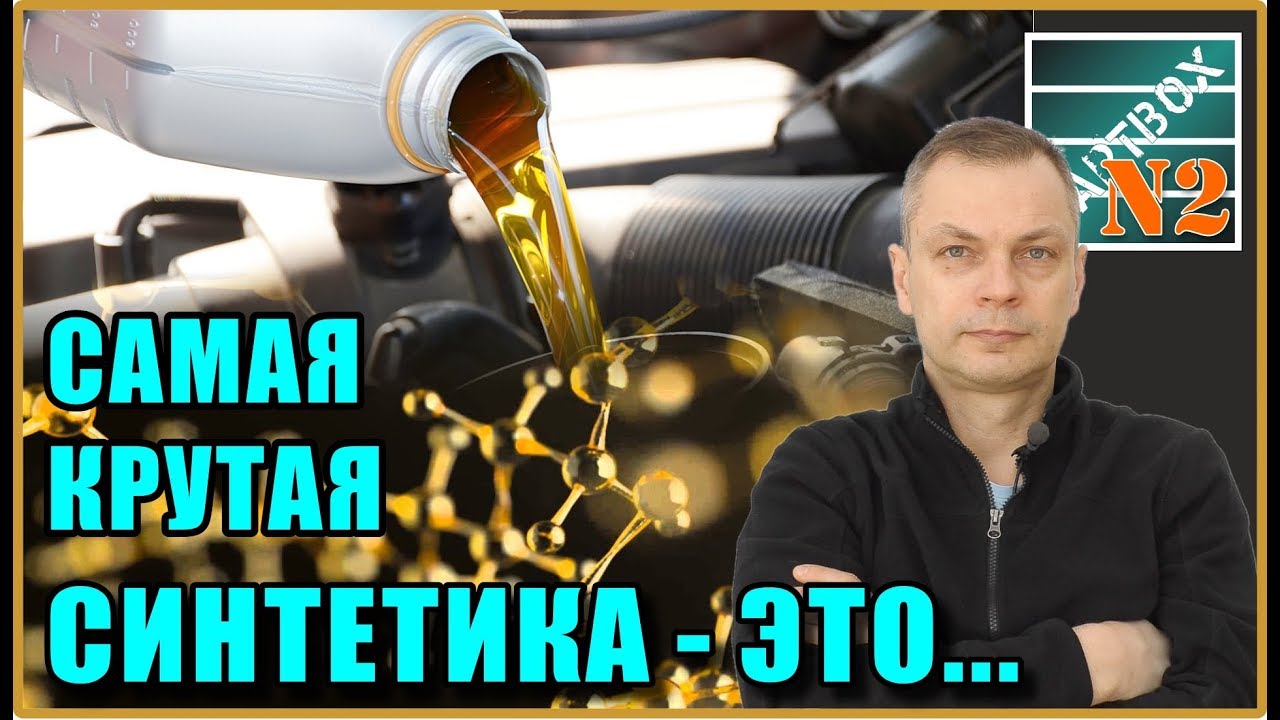 Моторное масло. Какая синтетика (база) сегодня самая крутая?