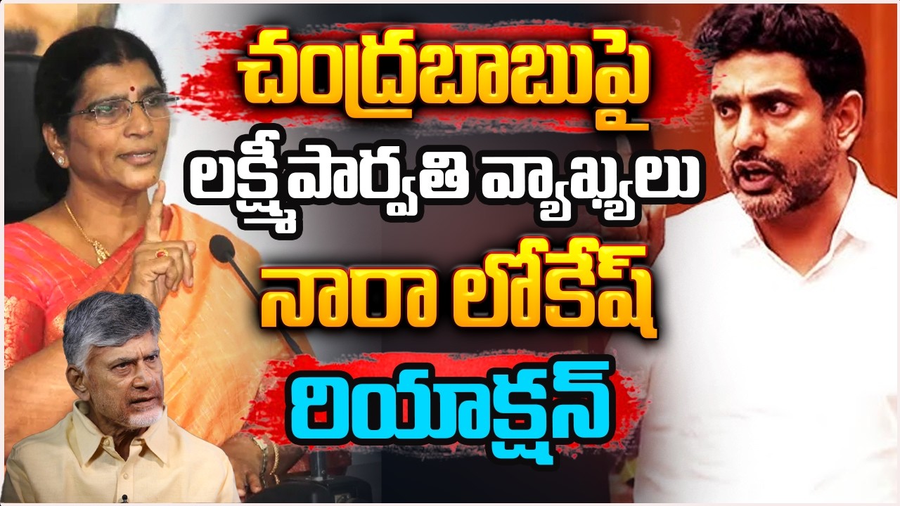చంద్రబాబుపై లక్ష్మీపార్వతి వ్యాఖ్యలు.. నారా లోకేష్ రియాక్షన్ | Nara Lokesh Reaction | Sasi Media