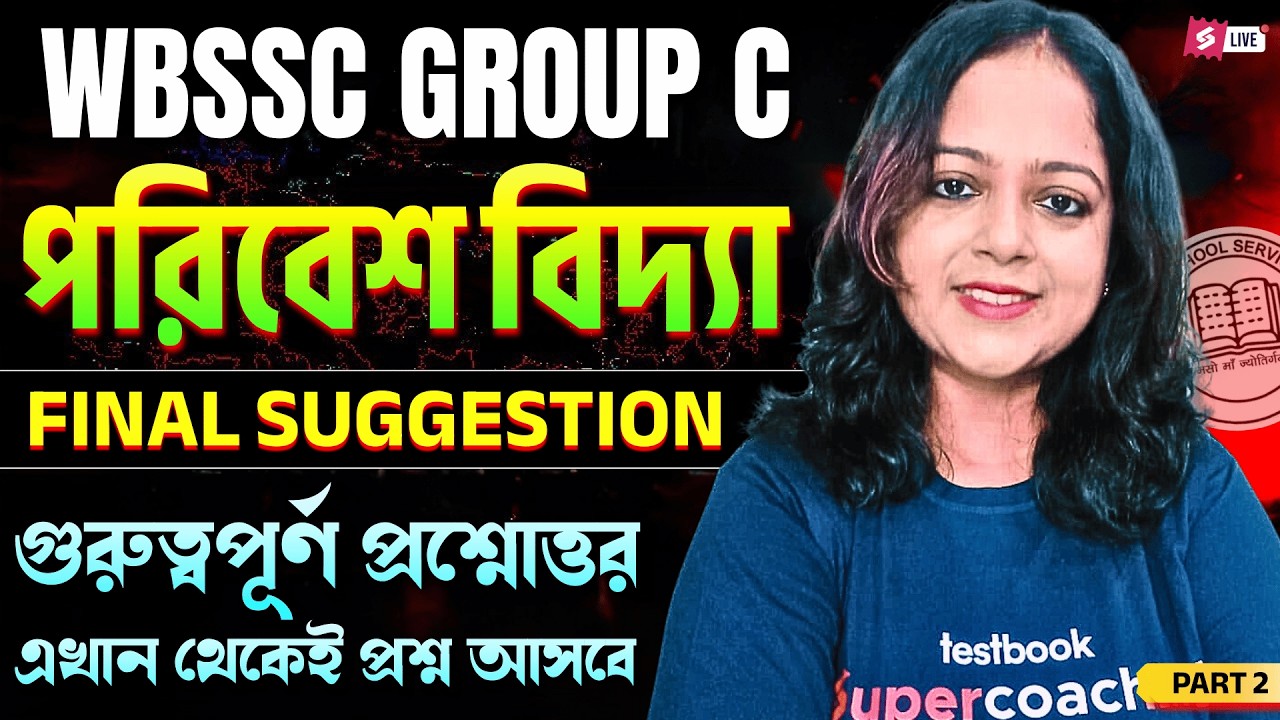 WBSSC Group C And D Class 2026 | পরিবেশ বিদ্যা | Important Questions Part 2