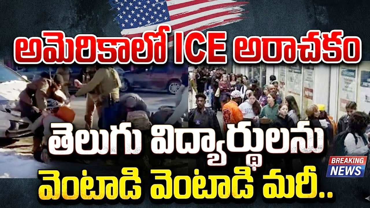 Telugu People Arrest In America | US Citizen Amid ICE Operation | SumanTV Naveena | Education