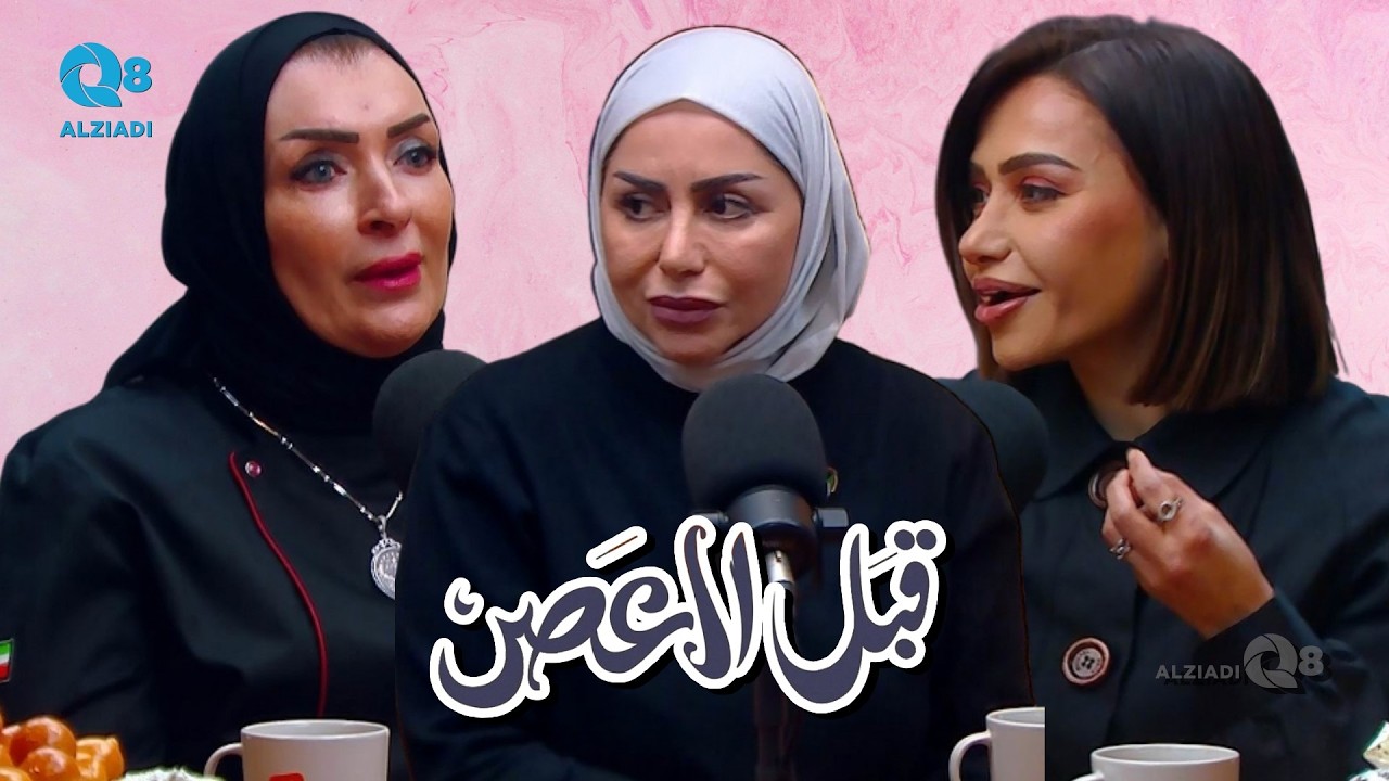 لقاء أماني البلوشي و بيبي الوزان و حنان كمال في بودكاست (قبل العصر) عن المطبخ الكويتي في رمضان