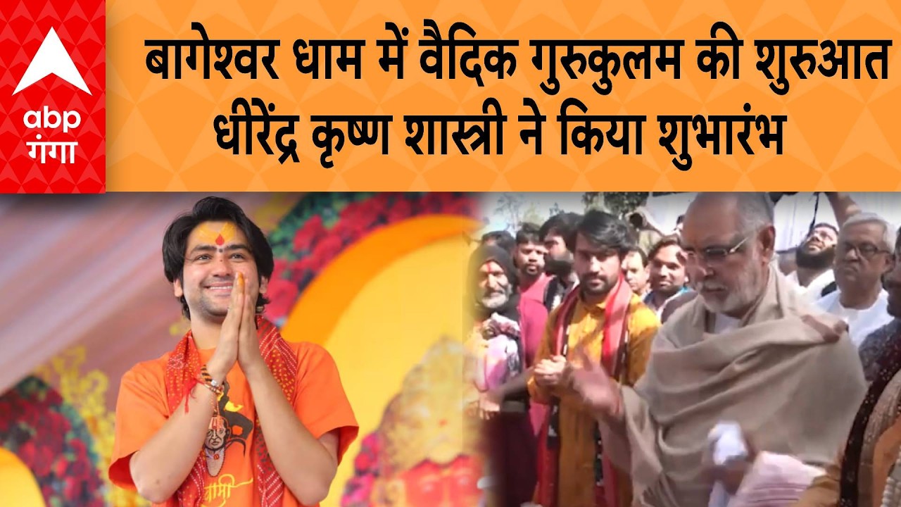 Bageshwar Dham में Pandit Dhirendra Krishna Shastri ने किया वैदिक गुरुकुलम का शुभारंभ | ABP GANGA