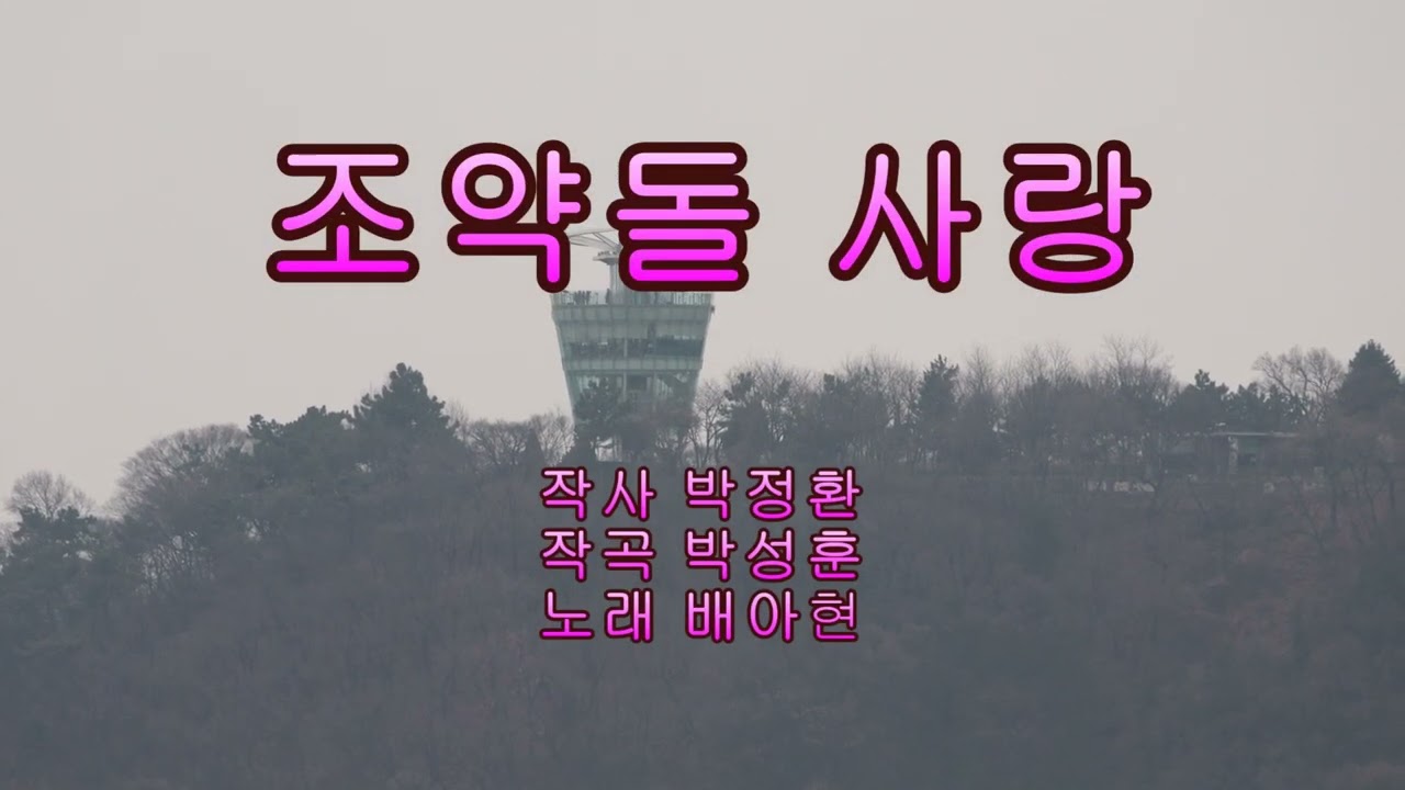 [배아현] 조약돌 사랑/ 5번 연속듣기/ 미스트롯3 서바이벌 베스트
