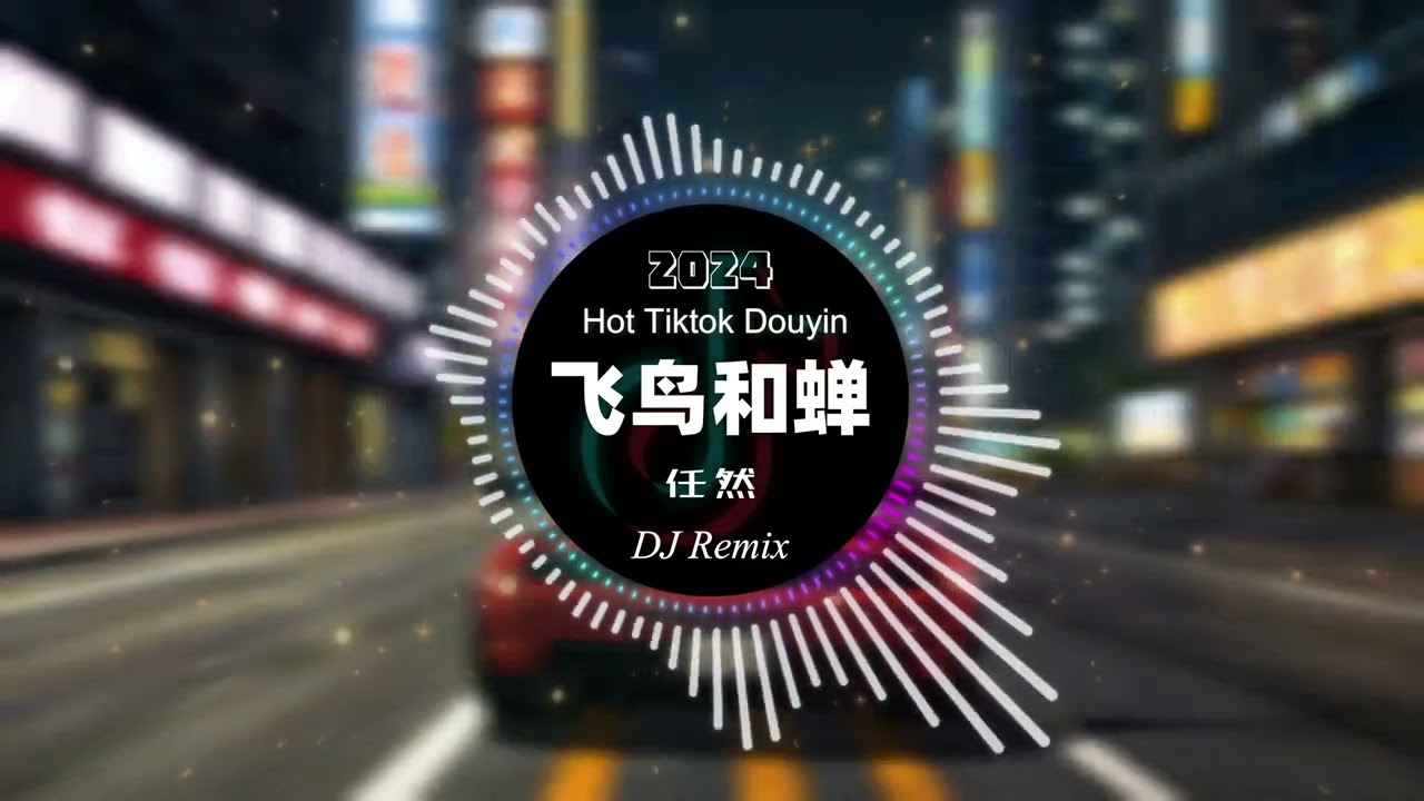 任然 - 飞鸟和蝉  Chim và ve Flying birds and cicadas  (DJ抖音 Remix)【抖音热门歌曲抖音 Hot Tiktok Douyin |飞鸟和蝉DJRemix